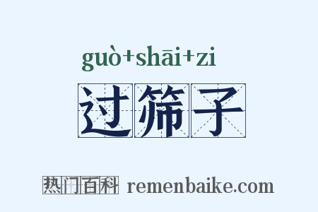 过筛子是什么意思的图片